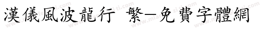 汉仪风波龙行 繁字体转换